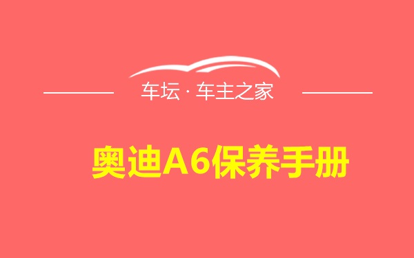 奥迪A6保养手册