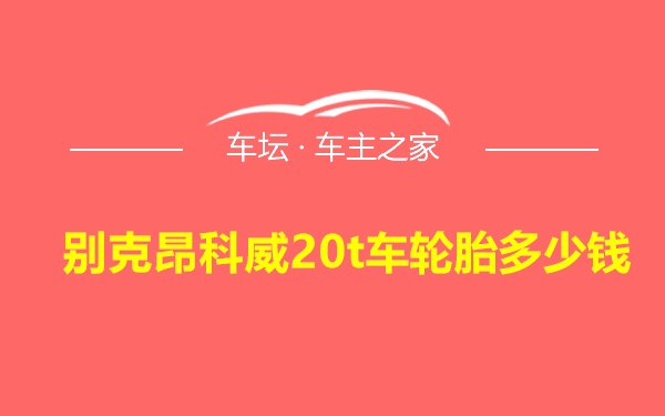 别克昂科威20t车轮胎多少钱