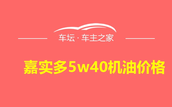 嘉实多5w40机油价格