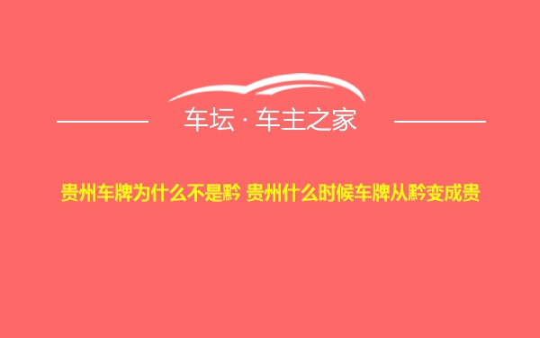 贵州车牌为什么不是黔 贵州什么时候车牌从黔变成贵