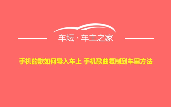 手机的歌如何导入车上 手机歌曲复制到车里方法