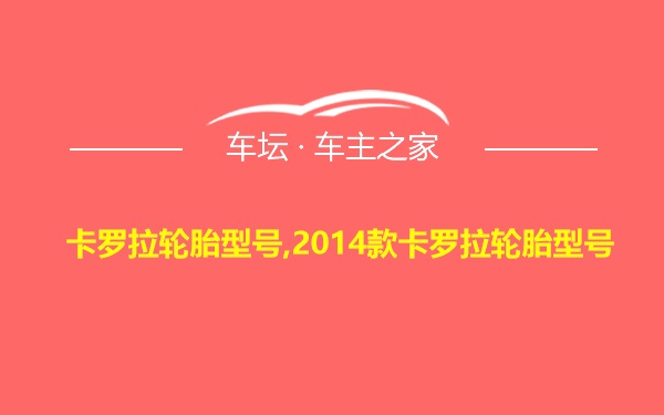 卡罗拉轮胎型号,2014款卡罗拉轮胎型号