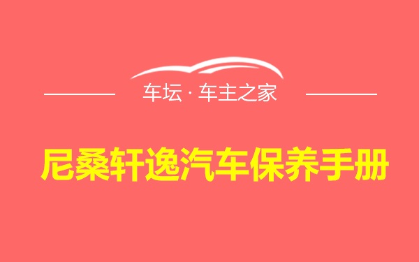 尼桑轩逸汽车保养手册