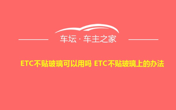 ETC不贴玻璃可以用吗 ETC不贴玻璃上的办法