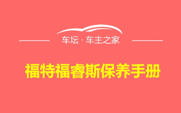 福特福睿斯保养手册