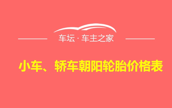 小车、轿车朝阳轮胎价格表