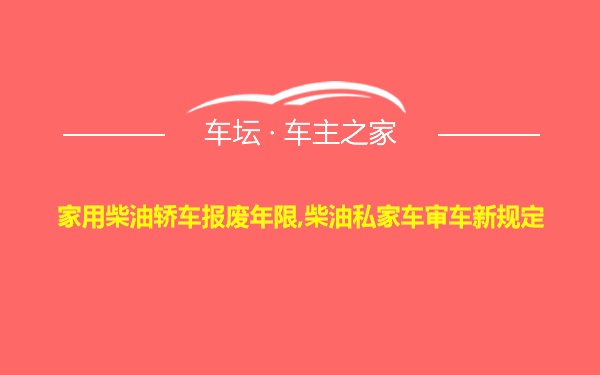 家用柴油轿车报废年限,柴油私家车审车新规定