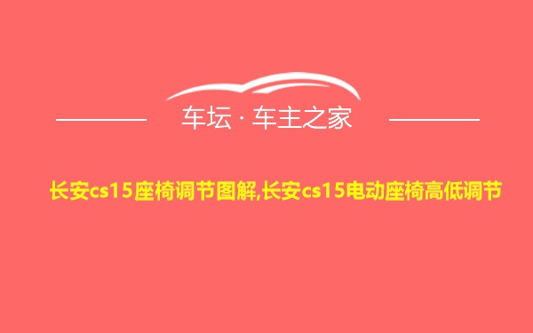 长安cs15座椅调节图解,长安cs15电动座椅高低调节