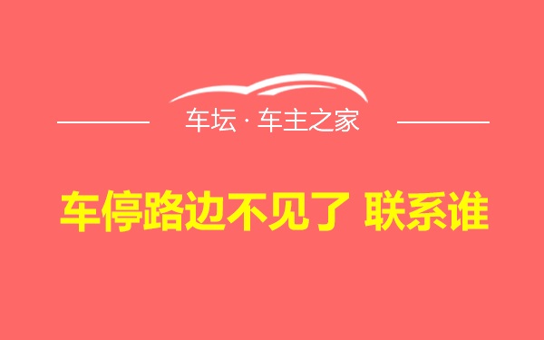 车停路边不见了 联系谁