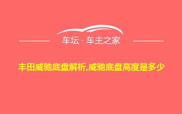 丰田威驰底盘解析,威驰底盘高度是多少