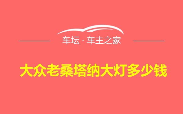 大众老桑塔纳大灯多少钱