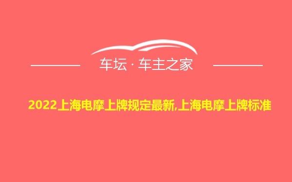 2022上海电摩上牌规定最新,上海电摩上牌标准