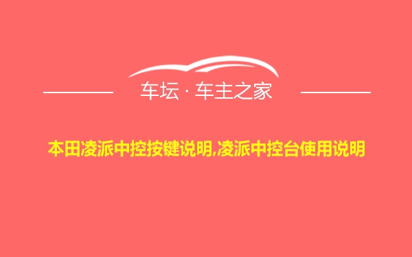 本田凌派中控按键说明,凌派中控台使用说明