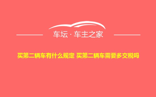 买第二辆车有什么规定 买第二辆车需要多交税吗