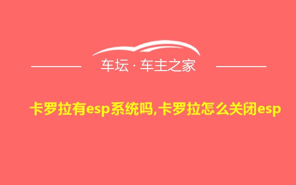 卡罗拉有esp系统吗,卡罗拉怎么关闭esp