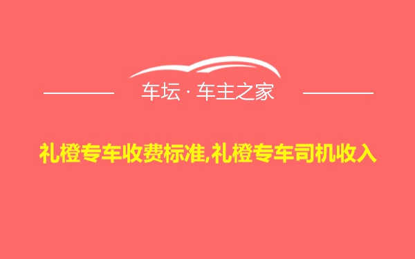 礼橙专车收费标准,礼橙专车司机收入