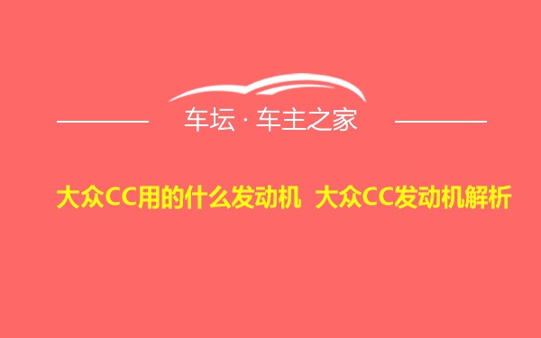 大众CC用的什么发动机 大众CC发动机解析