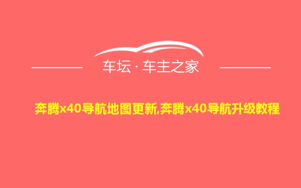 奔腾x40导航地图更新,奔腾x40导航升级教程