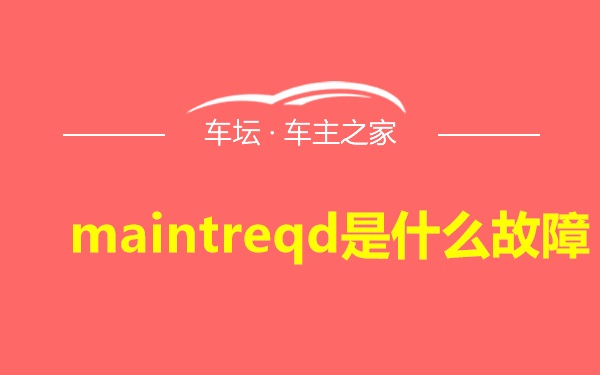 maintreqd是什么故障