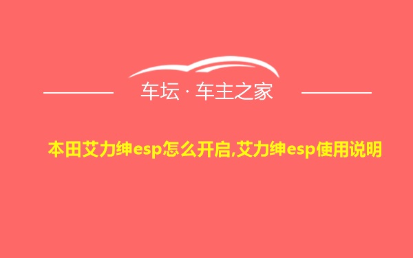 本田艾力绅esp怎么开启,艾力绅esp使用说明