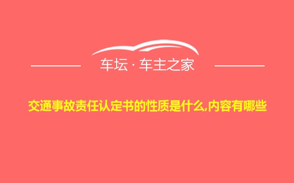 交通事故责任认定书的性质是什么,内容有哪些