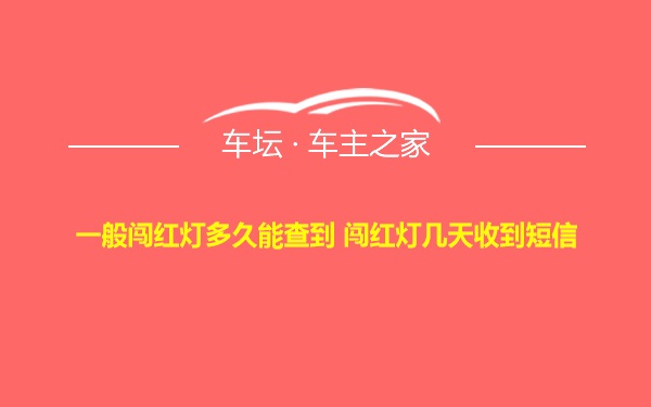 一般闯红灯多久能查到 闯红灯几天收到短信