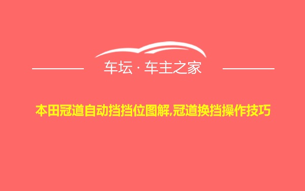 本田冠道自动挡挡位图解,冠道换挡操作技巧