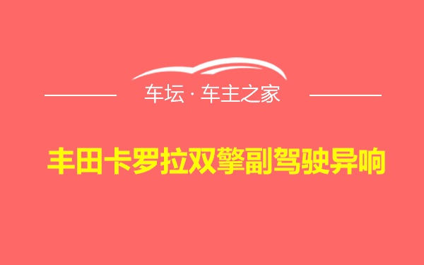 丰田卡罗拉双擎副驾驶异响