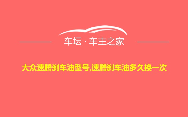 大众速腾刹车油型号,速腾刹车油多久换一次