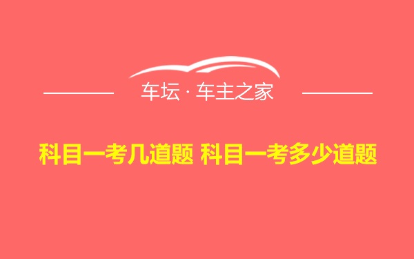 科目一考几道题 科目一考多少道题