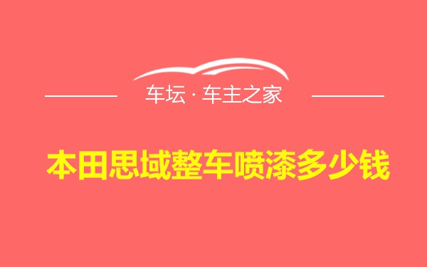 本田思域整车喷漆多少钱