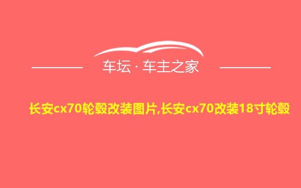 长安cx70轮毂改装图片,长安cx70改装18寸轮毂