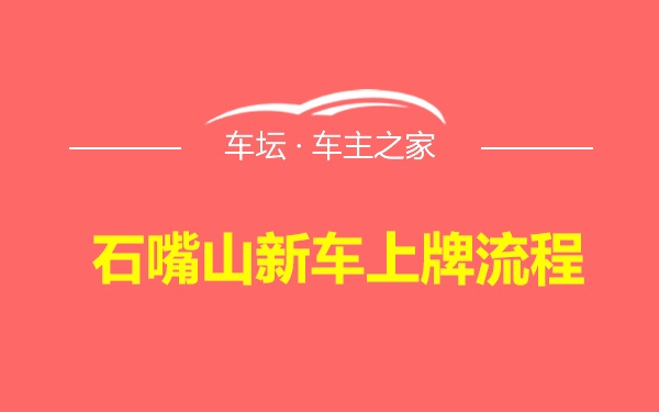 石嘴山新车上牌流程