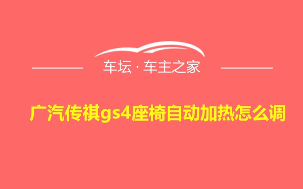 广汽传祺gs4座椅自动加热怎么调