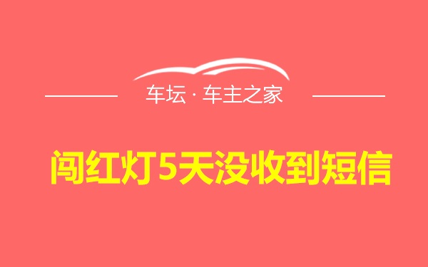 闯红灯5天没收到短信