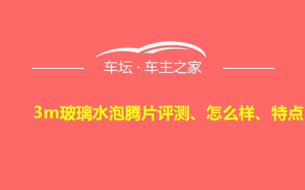 3m玻璃水泡腾片评测、怎么样、特点