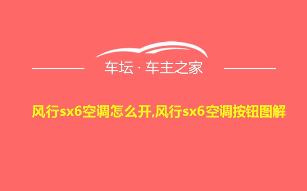 风行sx6空调怎么开,风行sx6空调按钮图解