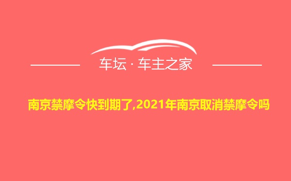 南京禁摩令快到期了,2021年南京取消禁摩令吗