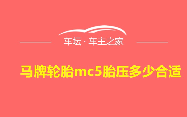 马牌轮胎mc5胎压多少合适