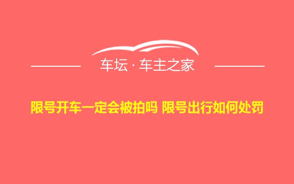 限号开车一定会被拍吗 限号出行如何处罚