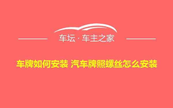 车牌如何安装 汽车牌照螺丝怎么安装