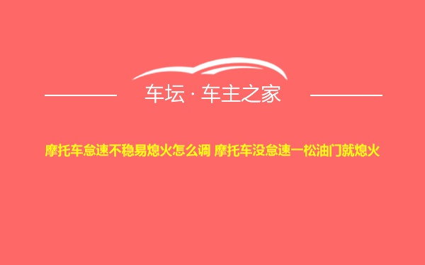 摩托车怠速不稳易熄火怎么调 摩托车没怠速一松油门就熄火