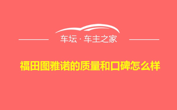 福田图雅诺的质量和口碑怎么样