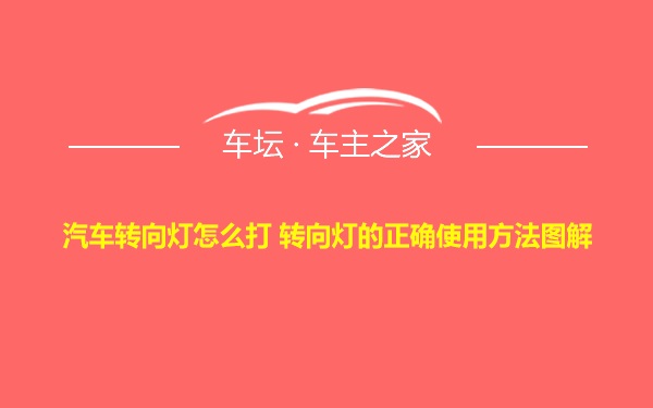 汽车转向灯怎么打 转向灯的正确使用方法图解