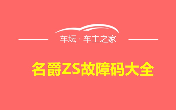 名爵ZS故障码大全