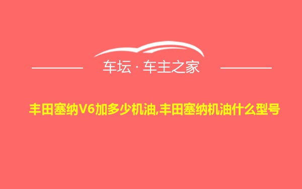 丰田塞纳V6加多少机油,丰田塞纳机油什么型号