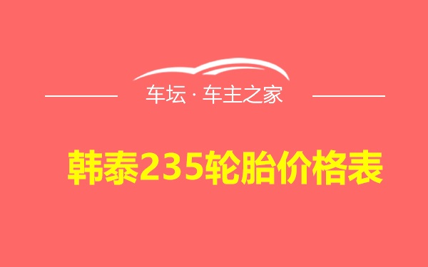 韩泰235轮胎价格表