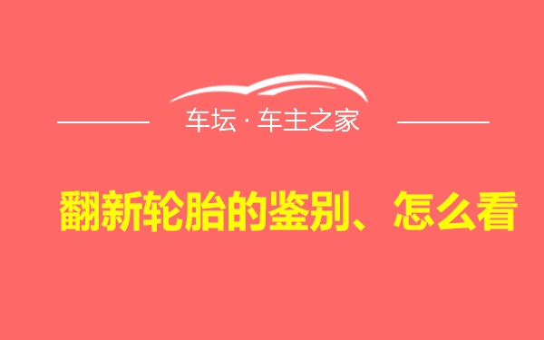 翻新轮胎的鉴别、怎么看