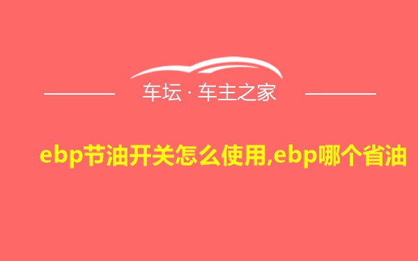 ebp节油开关怎么使用,ebp哪个省油