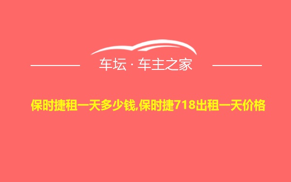 保时捷租一天多少钱,保时捷718出租一天价格